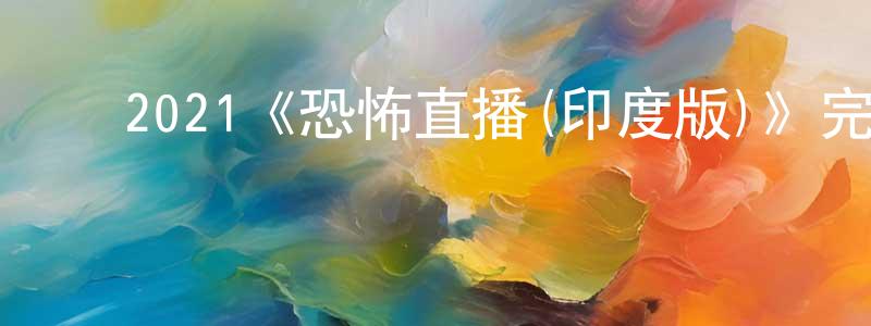 ﻿曹梁的网络影视资源,﻿2021《恐怖直播(印度版)》完整版电影/在线观看/百度云-美剧天堂